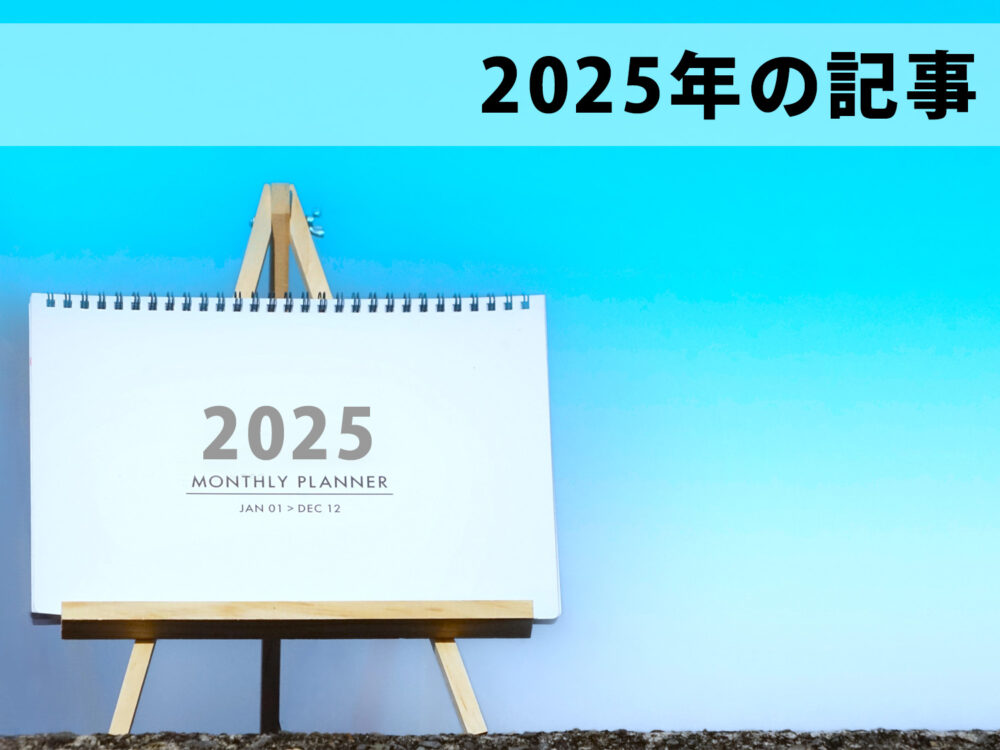 2025年の記事