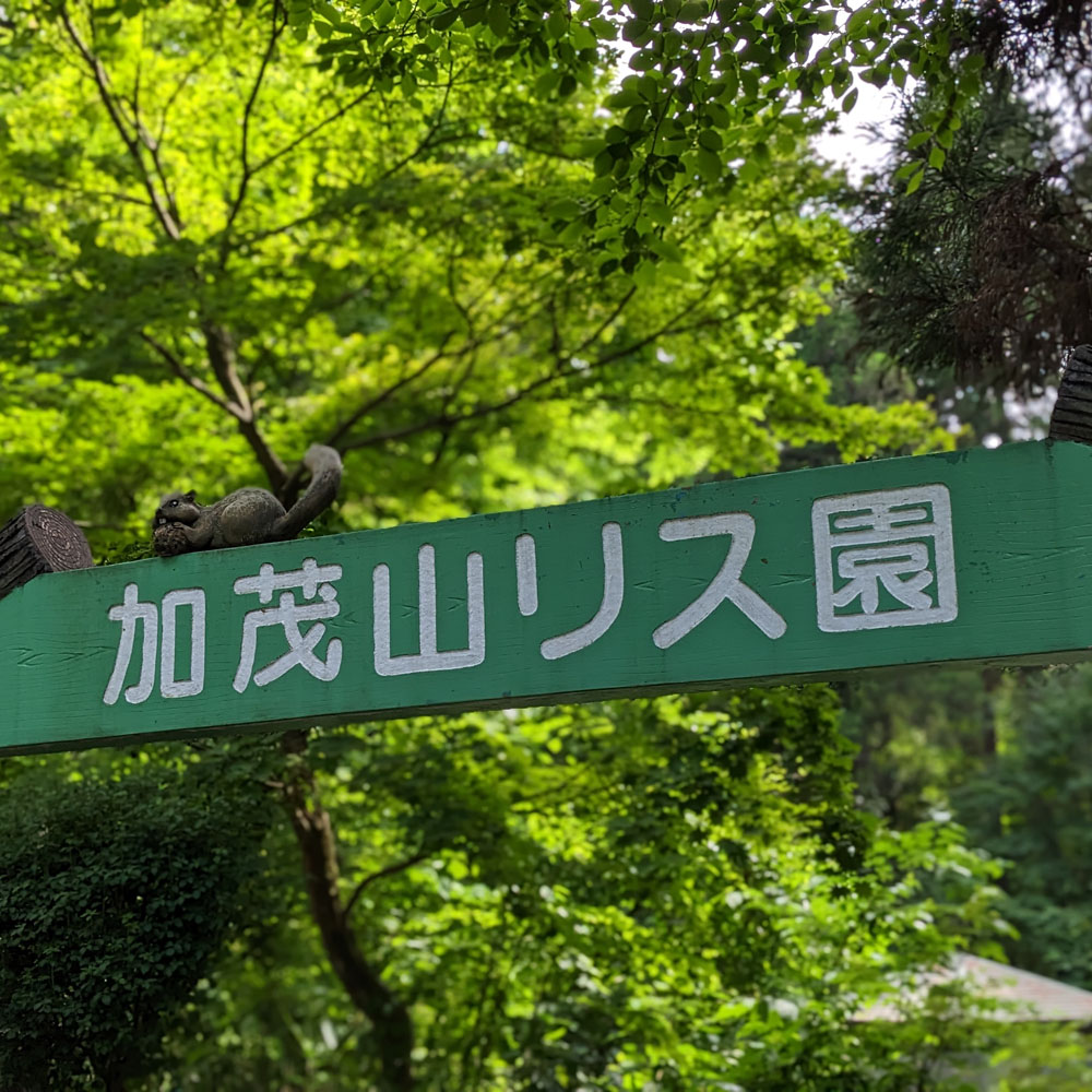 加茂山リス園