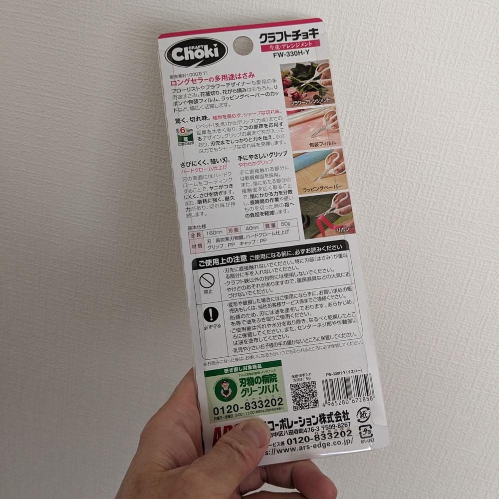 クラフトチョキ、パッケージの裏面